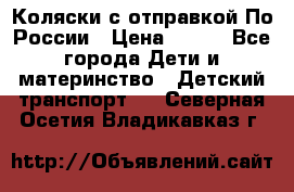Коляски с отправкой По России › Цена ­ 500 - Все города Дети и материнство » Детский транспорт   . Северная Осетия,Владикавказ г.